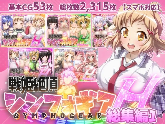 ＜同人＞ 【戦姫絶頂シンフォギアH総集編01】 『マンガ』