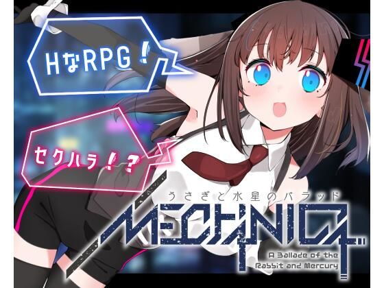 ＜同人＞ MECHANICA――うさぎと水星のバラッド 『マンガ』