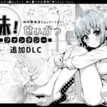 ＜同人＞ 妹！せいかつ〜ファンタジー〜DLC 『マンガ』