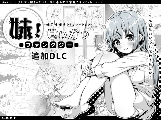 ＜同人＞ 妹！せいかつ〜ファンタジー〜DLC 『マンガ』