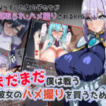 ＜同人＞ まだまだ僕は戦う 彼女のハメ撮りを買うために 『マンガ』