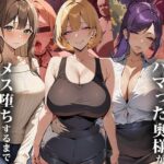 ＜同人＞ 浮気セックスにハマった奥様がメス堕ちするまで〜総集編 『マンガ』