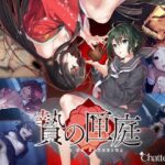 ＜同人＞ 贄の匣庭 『マンガ』