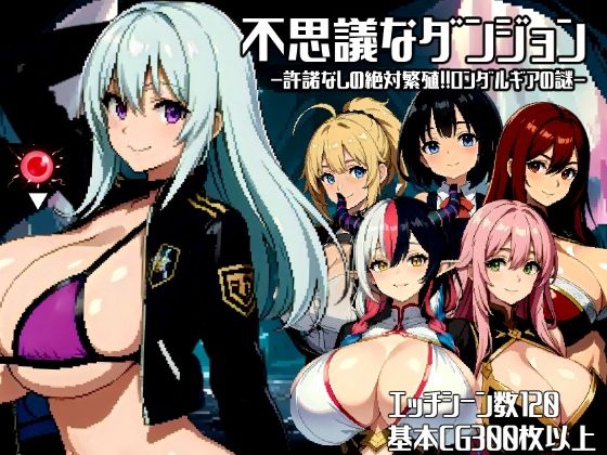 ＜同人＞ 不思議なダンジョン〜許諾無しの絶対孕ませ！！ロンダルギアの謎...