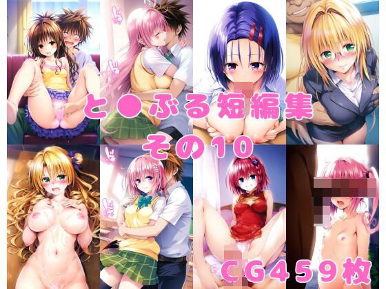 ＜同人＞ と●ぶる短編集その10 『マンガ』