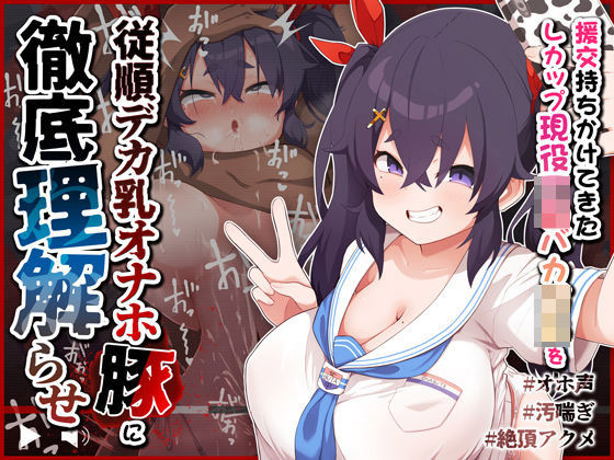 ＜同人＞ 【オホ声/汚喘ぎ】援交持ちかけてきたLカップ現役J●バカ○キ...