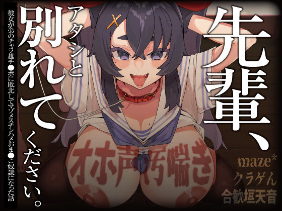 ＜同人＞ 【オホ声/汚喘ぎ/NTR】「先輩、アタシと別れてください 」...