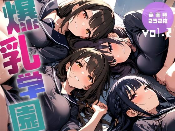 ＜同人＞ 爆乳学園 -Bakunyu Academy- vol.2 『...