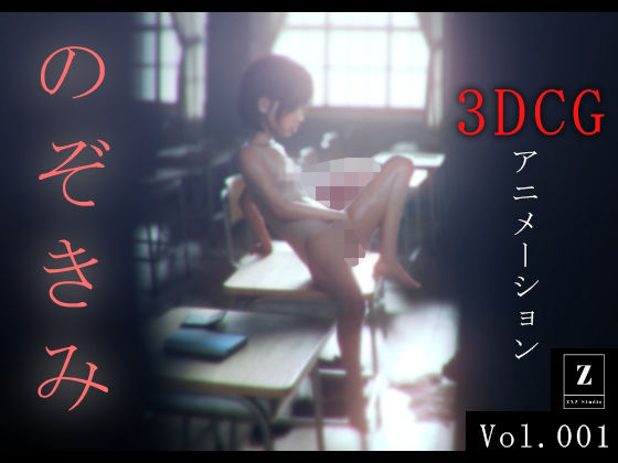 ＜同人＞ のぞきみ 3DCG_Animation 『マンガ』