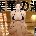 ＜同人＞ 栗華の湯 『マンガ』