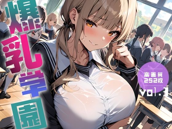 ＜同人＞ 爆乳学園 -Bakunyu Academy- vol.3 『...
