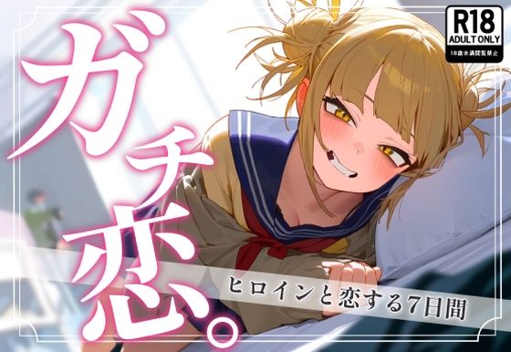 ＜同人＞ ガチ恋。 トガヒ〇コ編 『マンガ』