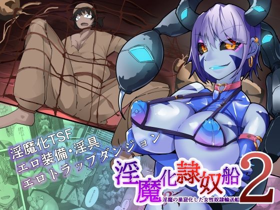 ＜同人＞ TSF淫魔化エロトラップダンジョン＆エロ装備！〜淫魔化奴●船...