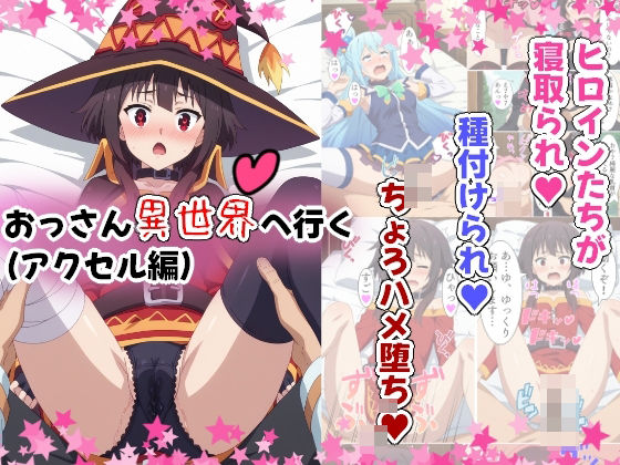 ＜同人＞ おっさん異世界へ行く（アクセル編） 『マンガ』