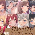 ＜同人＞ 【FANZA限定】24時間 ダブルヘッドフォーリー コンプリートセット 『マンガ』