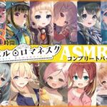 ＜同人＞ 【38時間】レヱル・ロマネスク ASMRコンプリートパック1 『マンガ』
