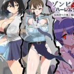 ＜同人＞ ゾンビハーレムライフ〜抗体持ちの俺と爆乳ゾンビ〜 第六話 『マンガ』