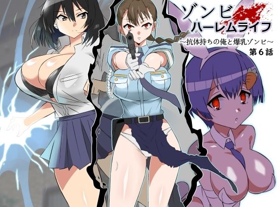 ＜同人＞ ゾンビハーレムライフ〜抗体持ちの俺と爆乳ゾンビ〜 第六話 『...