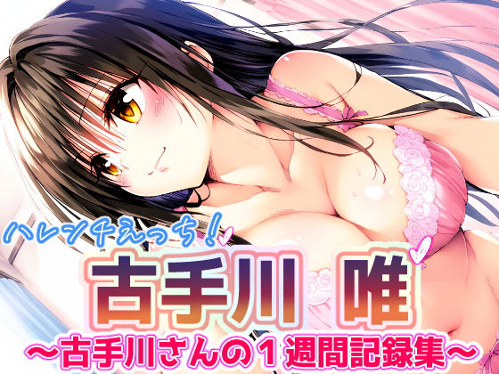＜同人＞ To L〇VEる 古〇川唯 〜コテガワさん1週間記録完全版〜...