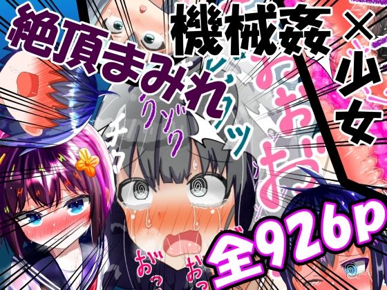 ＜同人＞ 【総集編】強〇絶頂機械姦＜全926P＞大容量！2年間のまとめ...