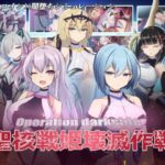 ＜同人＞ オペレーションダークサイド:聖核戦姫壊滅作戦 『マンガ』
