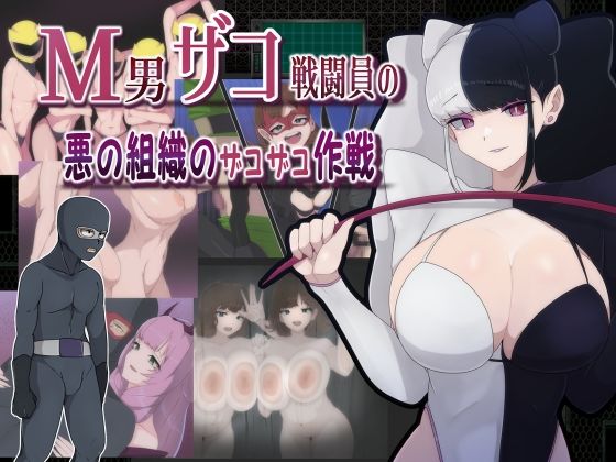＜同人＞ M男ザコ戦闘員の悪の組織のザコザコ作戦 『マンガ』