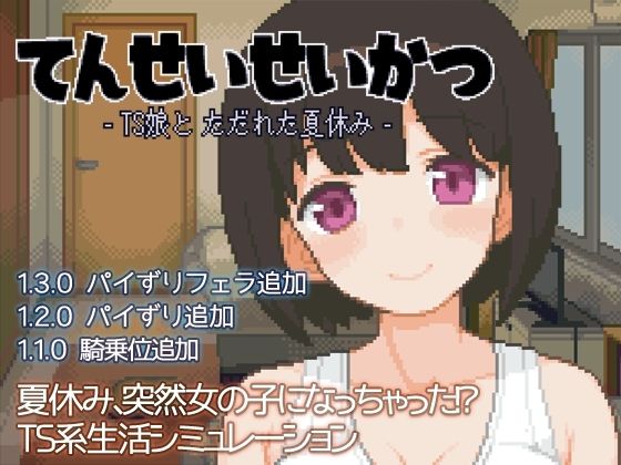 ＜同人＞ てんせいせいかつ -TS娘とただれた夏休み- 『マンガ』