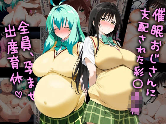 ＜同人＞ 催●おじさんに支配された彩南●●、全員、孕ませ出産育休 『マ...