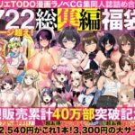 ＜同人＞ アトリエTODO漫画ラノベCG集同人誌詰め合わせ 全1722ページ超え！総集編福袋DX 『マンガ』