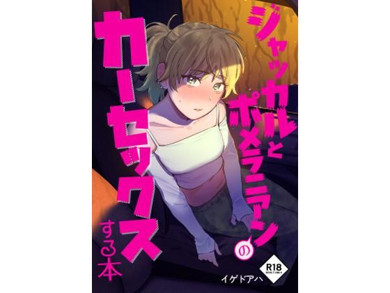 ＜同人＞ ジャッカルとポメラニアンのカーセックスする本 『マンガ』
