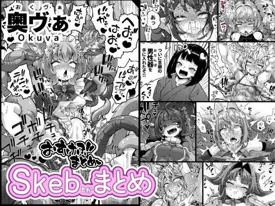 ＜同人＞ Skeb色々まとめ 『マンガ』