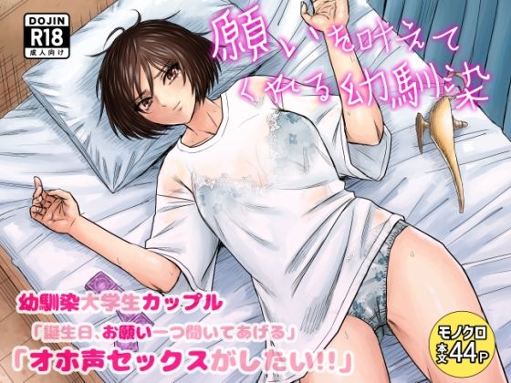 ＜同人＞ 願いを叶えてくれる幼馴染 『マンガ』