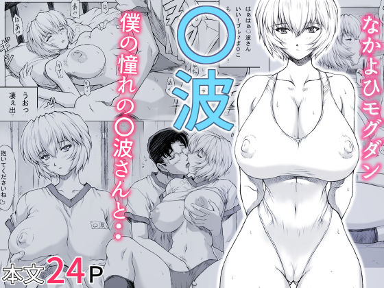 ＜同人＞ 〇波 『マンガ』