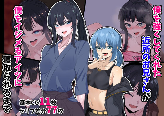 ＜同人＞ 僕を強くしてくれた近所のお兄さんが僕をイジメるアイツに寝取ら...