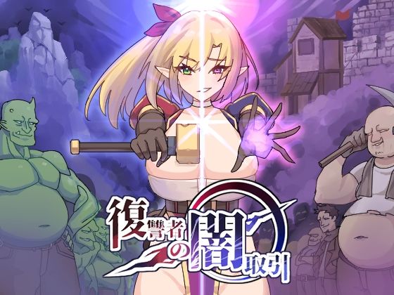 ＜同人＞ 復讐者の闇取引 『マンガ』