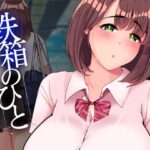 ＜同人＞ 鉄箱のひと 『マンガ』