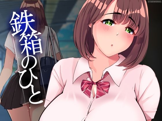 ＜同人＞ 鉄箱のひと 『マンガ』