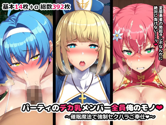 ＜同人＞ パーティのデカ乳メンバー全員俺のモノ 『マンガ』