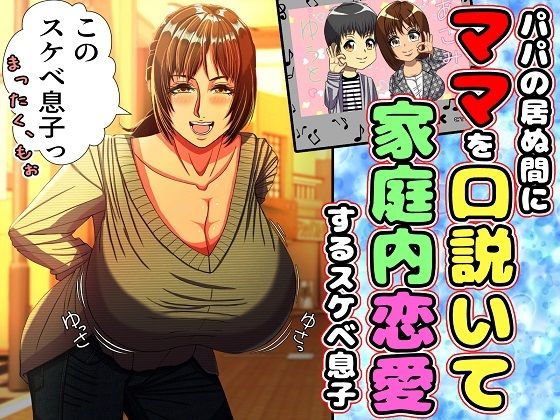 ＜同人＞ パパの居ぬ間にママを口説いて家庭内恋愛するスケベ息子 『マン...