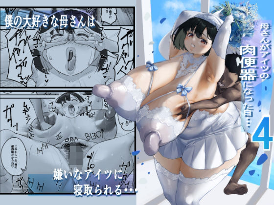 ＜同人＞ ネトラレ母さん 母さんがアイツの肉便器になった日4 『マンガ...