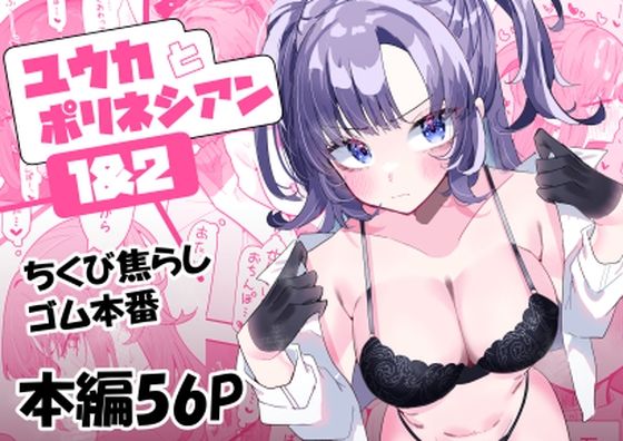 ＜同人＞ ユウカとポリネシアン1＆2 『マンガ』