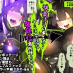 ＜同人＞ まじめなキミが女体化されて冷酷悪淫のマゾサディストに目覚めさせられるまんが〜おにつのチョー★キョーシ〜 『マンガ』