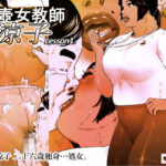 ＜同人＞ 尻壺女教師涼子 1 『マンガ』