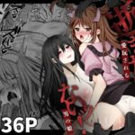 ＜同人＞ 逝ぎだぐないッ！悪霊女に愛玩される男の娘 『マンガ』