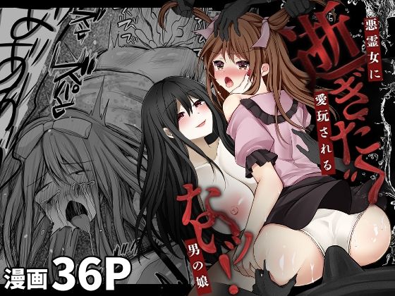 ＜同人＞ 逝ぎだぐないッ！悪霊女に愛玩される男の娘 『マンガ』