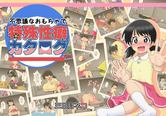 ＜同人＞ 不思議なおもちゃで特殊性癖カタログ 『マンガ』