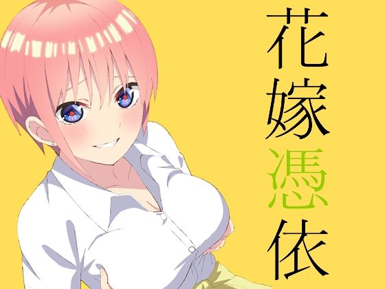 ＜同人＞ 花嫁憑依 『マンガ』