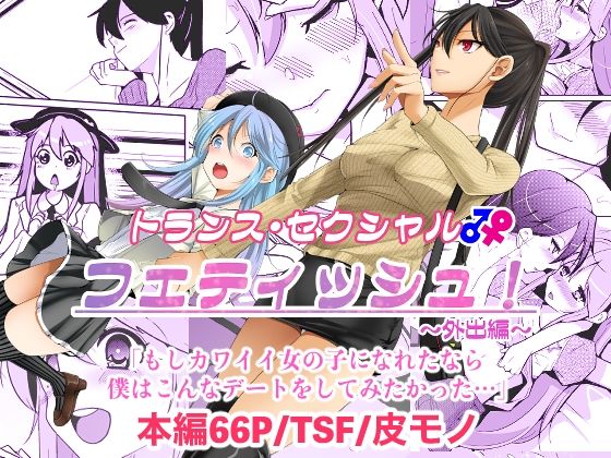 ＜同人＞ トランス・セクシャル・フェティッシュ！〜外出編〜 『マンガ』