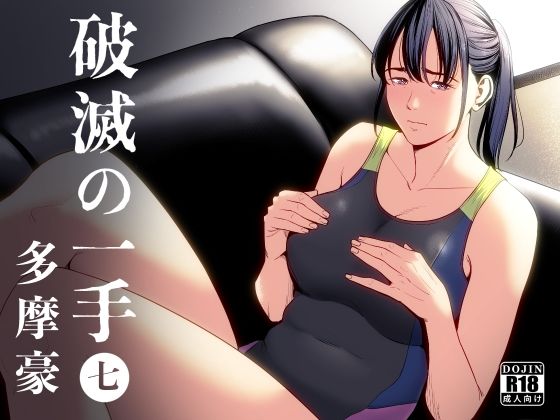 ＜同人＞ 破滅の一手7 『マンガ』