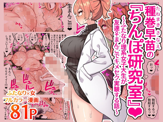 ＜同人＞ 種巻早苗の『ちんぽ研究室』〜ふたなり理系女子大生が友達&#x...